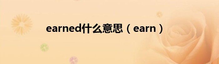 earned什么意思(earn)