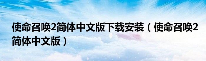 使命召唤2简体中文版下载安装(使命召唤2简体中文版)