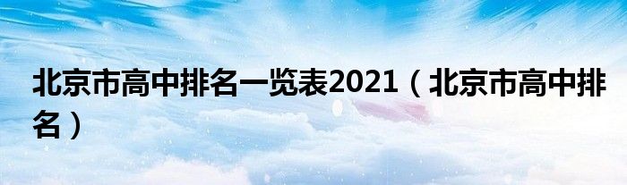 北京市高中排名一览表2021(北京市高中排名)