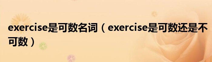 exercise是可数名词(exercise是可数还是不可数)