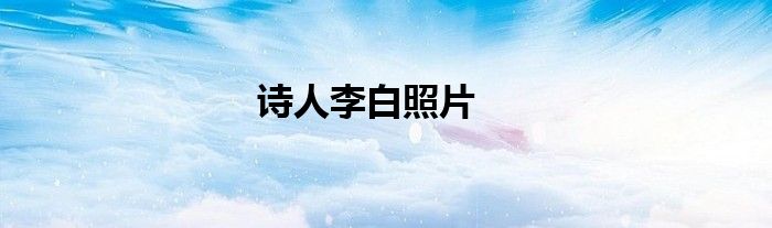 诗人李白照片