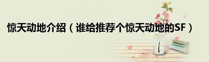 惊天动地介绍(谁给推荐个惊天动地的SF)