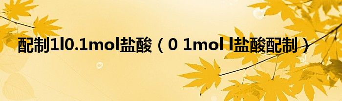 配制1l0.1mol盐酸(0 1mol l盐酸配制)