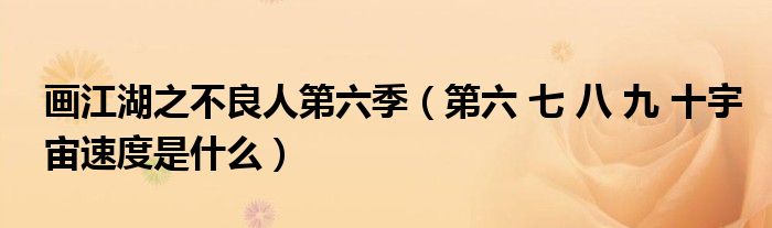 画江湖之不良人第六季(第六 七 八 九 十宇宙速度是什么)