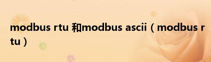 modbus rtu 和modbus ascii(modbus rtu)