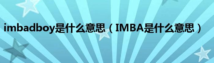 imbadboy是什么意思(IMBA是什么意思)