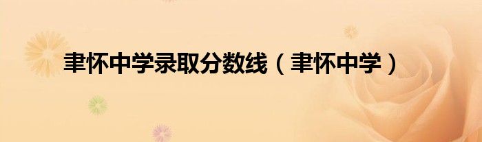 聿怀中学录取分数线(聿怀中学)