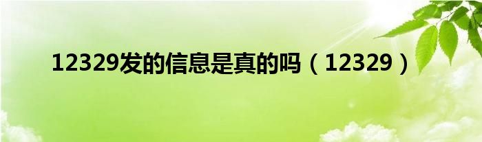 12329发的信息是真的吗(12329)