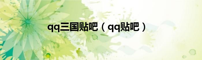 qq三国贴吧(qq贴吧)
