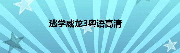 逃学威龙3粤语高清