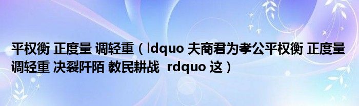 平权衡 正度量 调轻重(ldquo 夫商君为孝公平权衡 正度量 调轻重 决裂阡陌 教民耕战 rdquo 这)