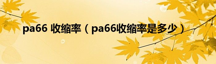 pa66 收缩率(pa66收缩率是多少)