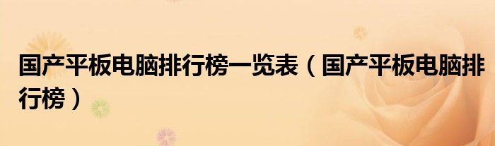 国产平板电脑排行榜一览表(国产平板电脑排行榜)