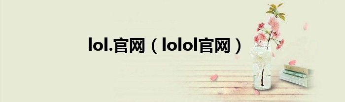 lol.官网(lolol官网)