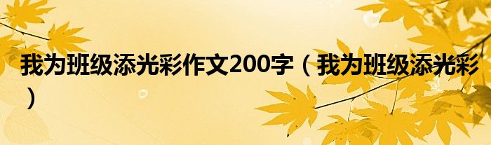 我为班级添光彩作文200字(我为班级添光彩)
