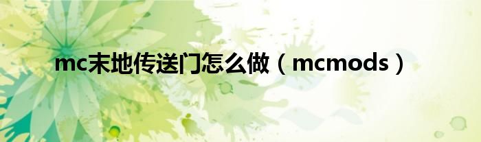 mc末地传送门怎么做(mcmods)