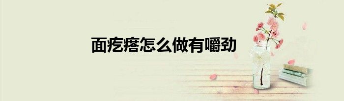 面疙瘩怎么做有嚼劲