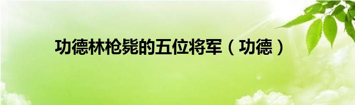功德林枪毙的五位将军(功德)