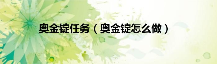 奥金锭任务（奥金锭怎么做）