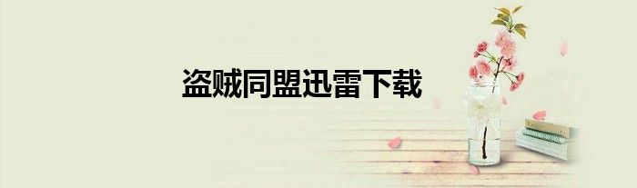 盗贼同盟迅雷下载
