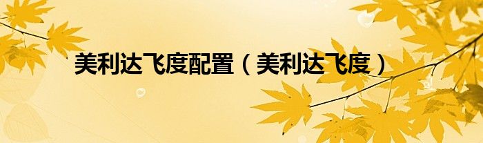 美利达飞度配置(美利达飞度)