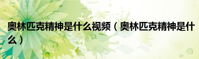 奥林匹克精神是什么视频(奥林匹克精神是什么)