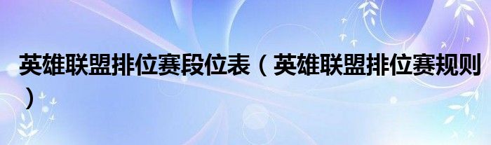 英雄联盟排位赛段位表(英雄联盟排位赛规则)