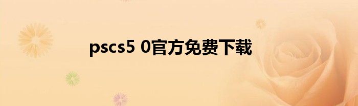 pscs5 0官方免费下载
