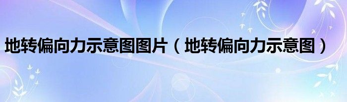 地转偏向力示意图图片(地转偏向力示意图)