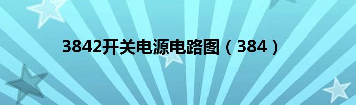 3842开关电源电路图(384)