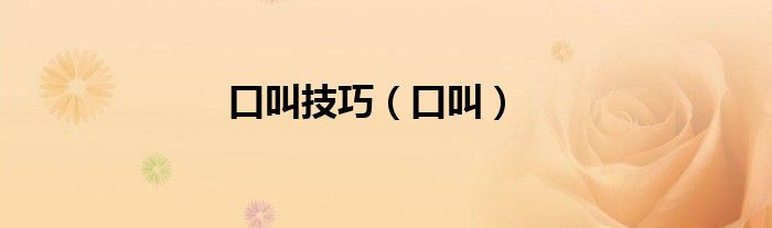 口叫技巧（口叫）