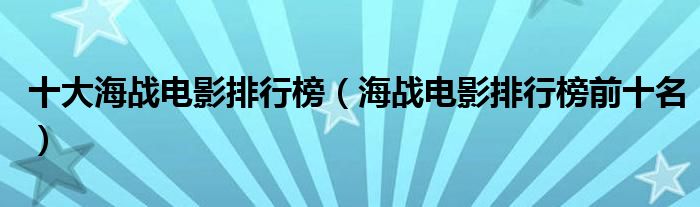 十大海战电影排行榜(海战电影排行榜前十名)