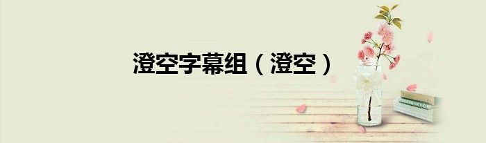 澄空字幕组（澄空）