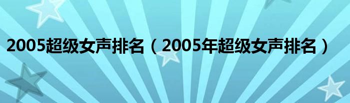 2005超级女声排名(2005年超级女声排名)