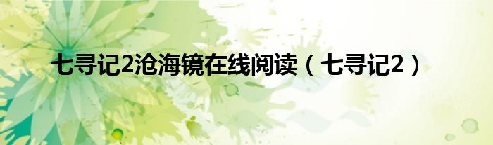七寻记2沧海镜在线阅读(七寻记2)