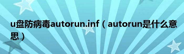u盘防病毒autorun.inf(autorun是什么意思)