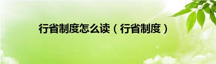 行省制度怎么读(行省制度)