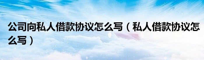 公司向私人借款协议怎么写(私人借款协议怎么写)