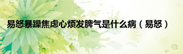 易怒暴躁焦虑心烦发脾气是什么病(易怒)