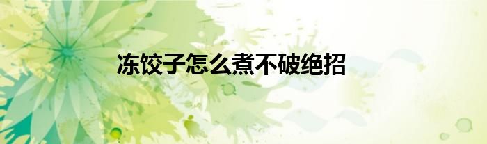 冻饺子怎么煮不破绝招
