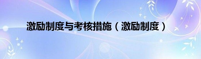 激励制度与考核措施(激励制度)