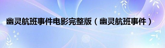 幽灵航班事件电影完整版（幽灵航班事件）
