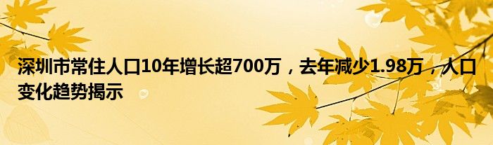 深圳市常住人口10年增长超700万，去年减少1.98万，人口变化趋势揭示