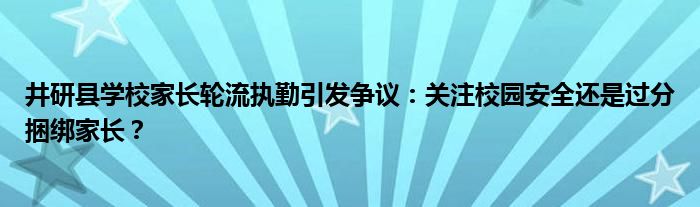 井研县学校家长轮流执勤引发争议：关注校园安全还是过分捆绑家长？