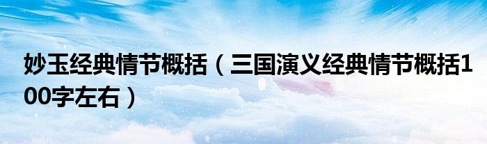 妙玉经典情节概括(三国演义经典情节概括100字左右)