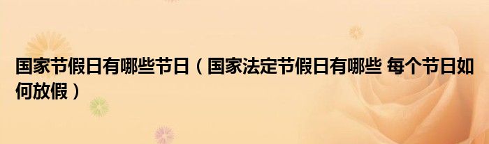 国家节假日有哪些节日（国家法定节假日有哪些 每个节日如何放假）