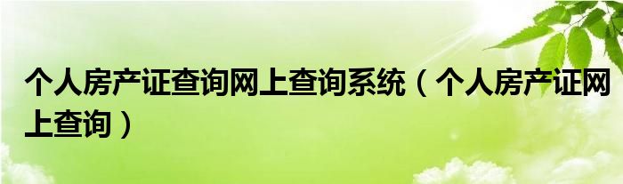 个人房产证查询网上查询系统（个人房产证网上查询）