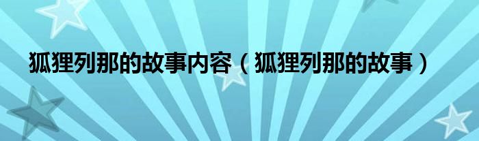 狐狸列那的故事内容（狐狸列那的故事）