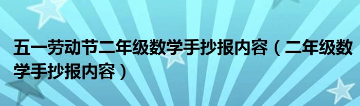 五一劳动节二年级数学手抄报内容（二年级数学手抄报内容）