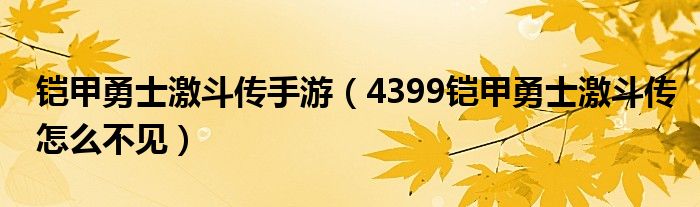 铠甲勇士激斗传手游（4399铠甲勇士激斗传怎么不见）